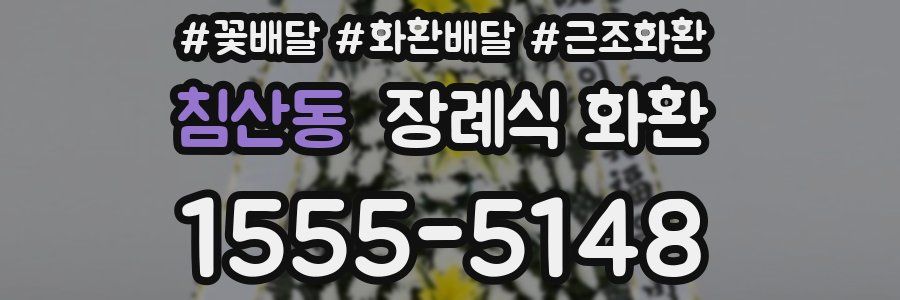 침산동 장례식 화환