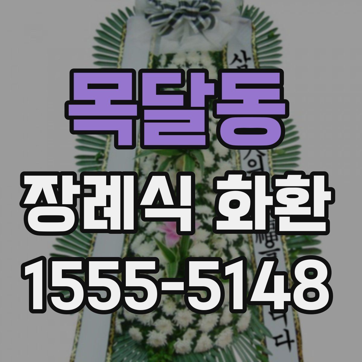 목달동 장례식 화환 주문 후 취소나 변경 시 확인점
