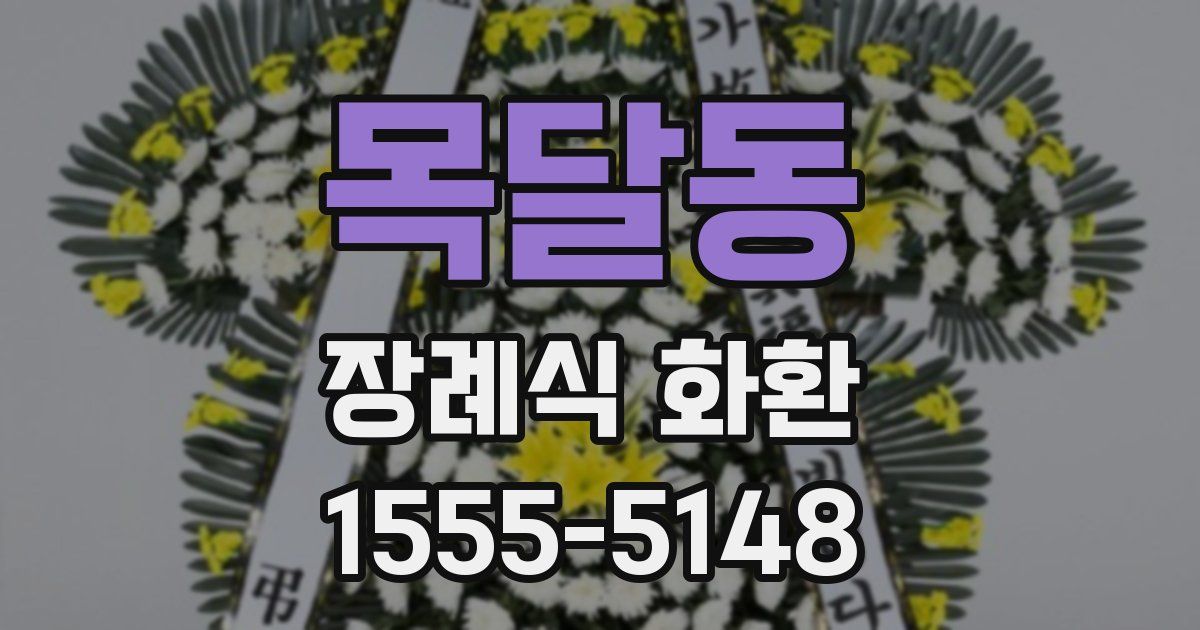 목달동 장례식 화환
