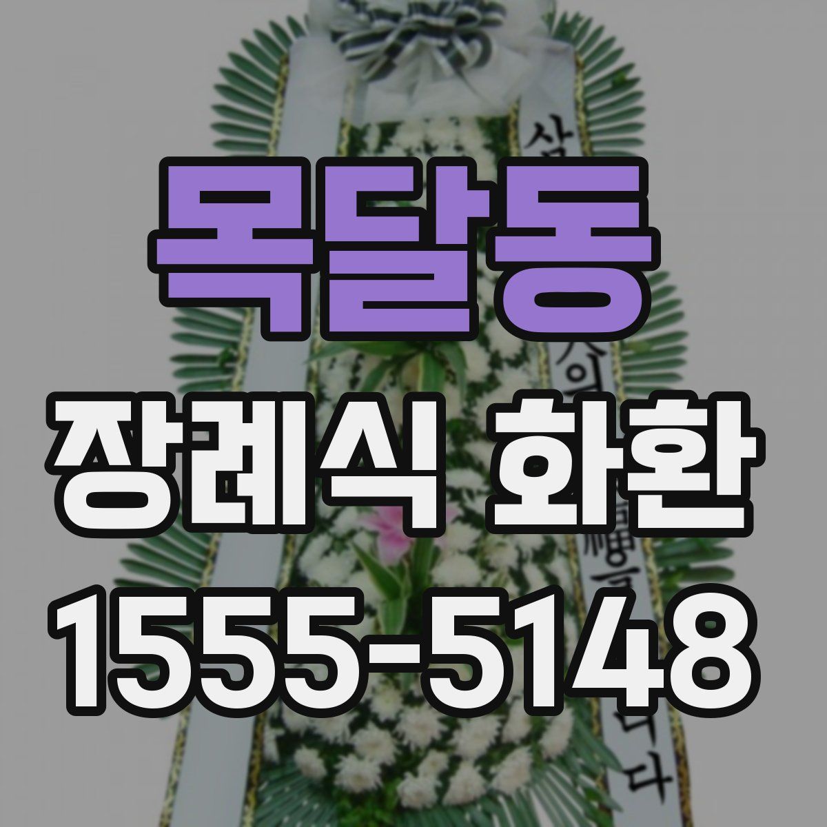 목달동 장례식 화환