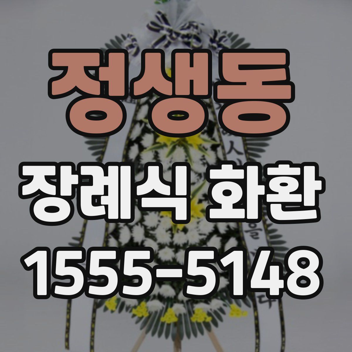 정생동 장례식 화환