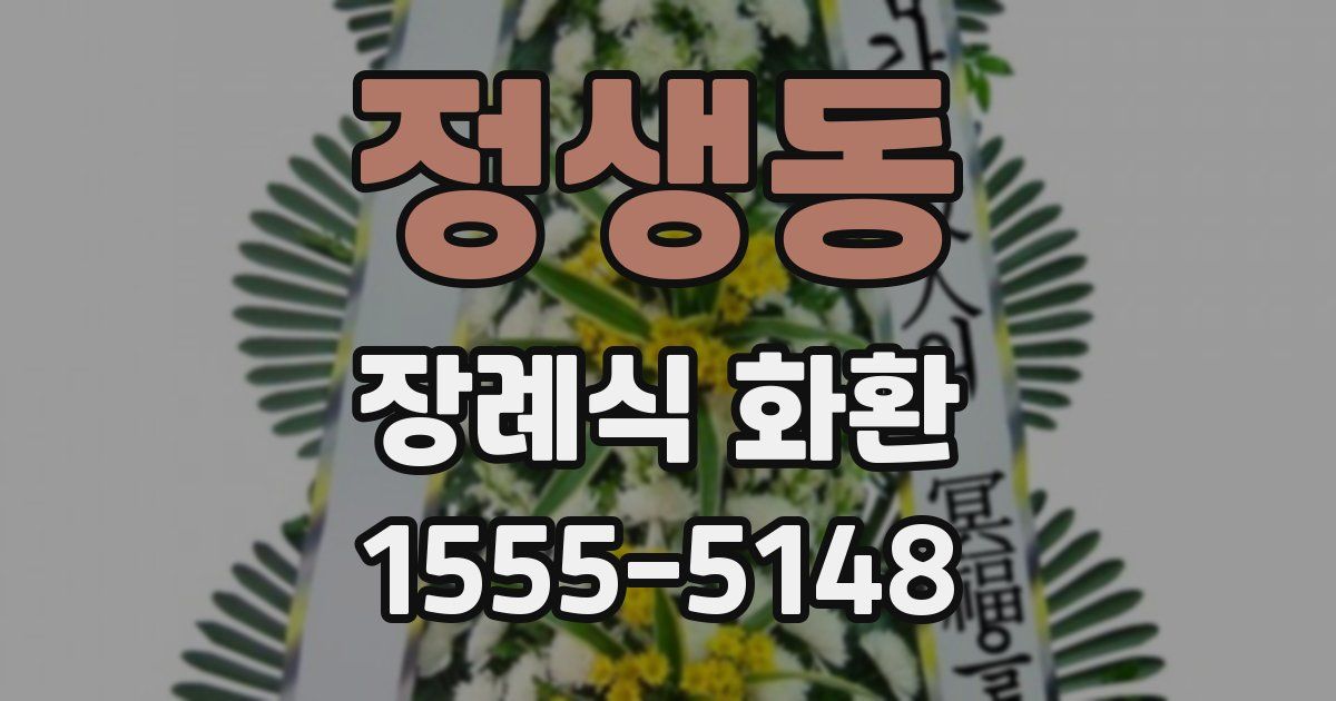 정생동 장례식 화환