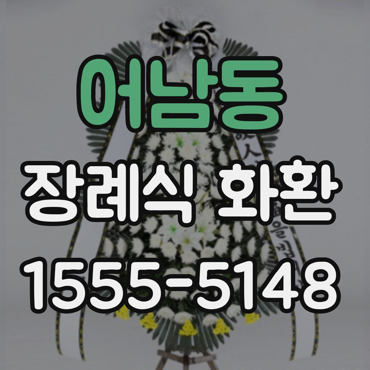 어남동 장례식 화환