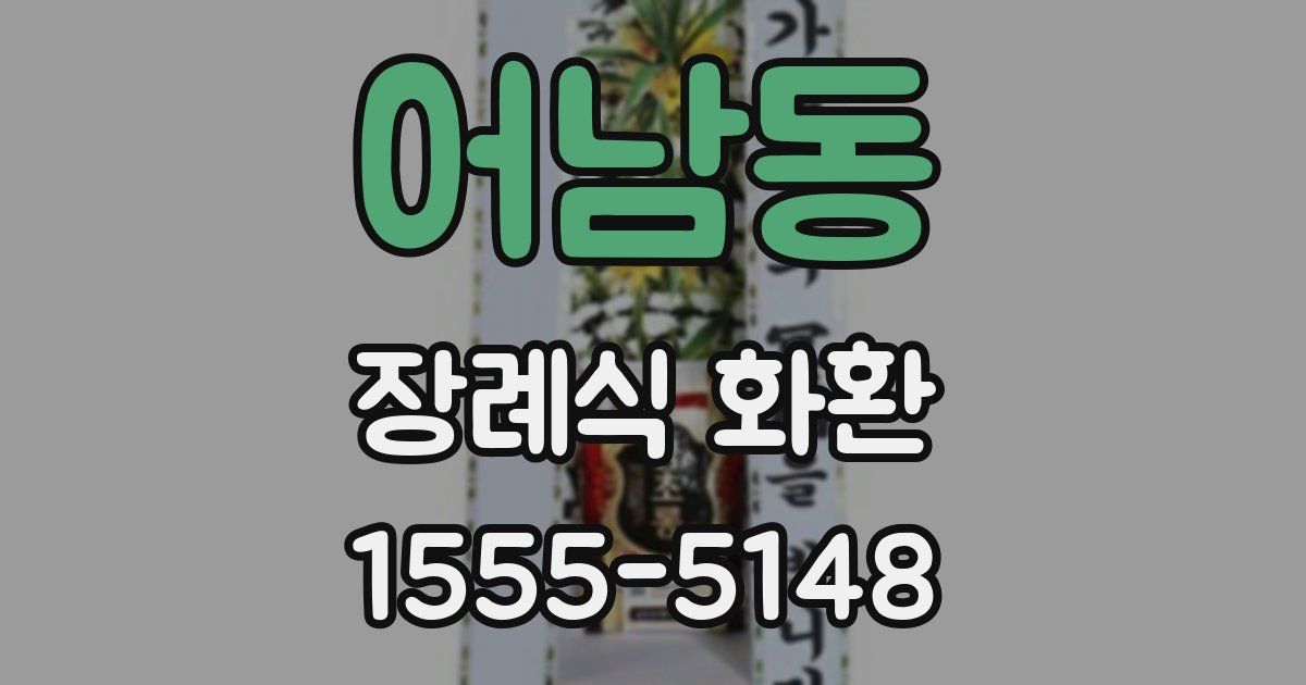어남동 장례식 화환