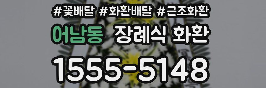 어남동 장례식 화환