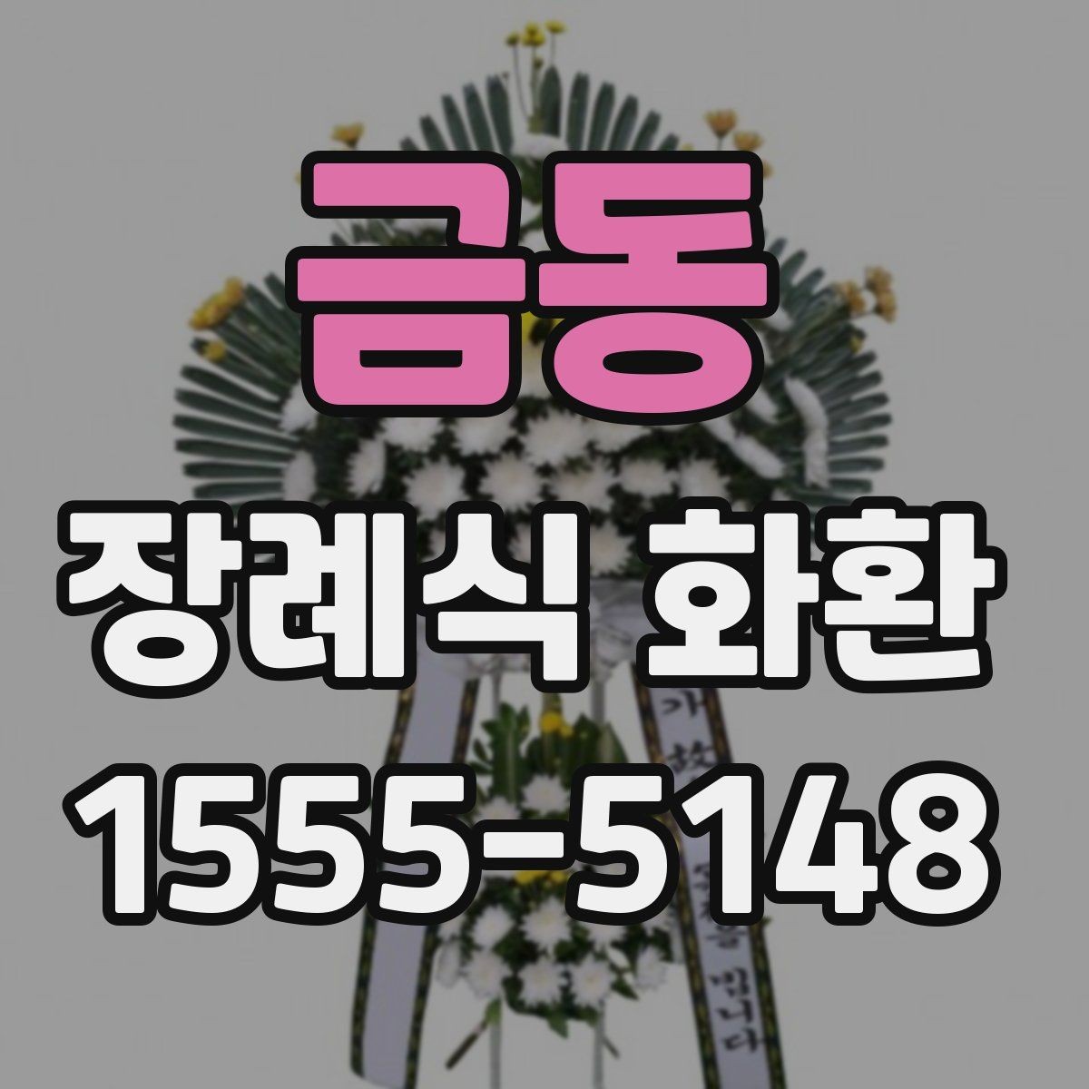금동 장례식 화환 선택 기준을 쉽게 정리