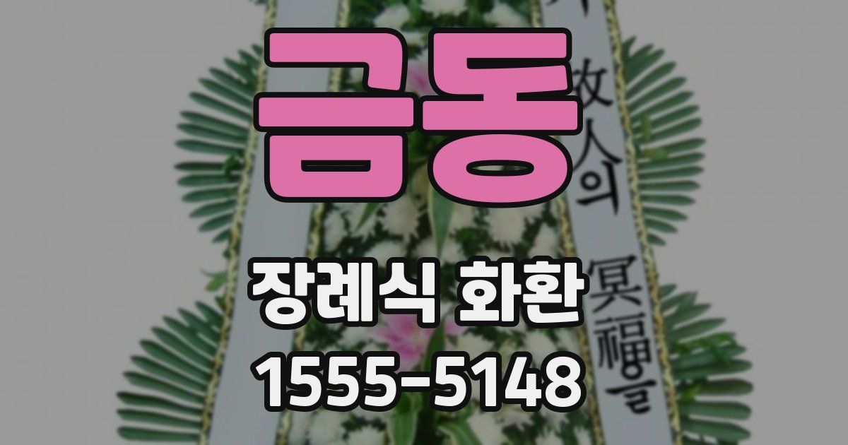 금동 장례식 화환