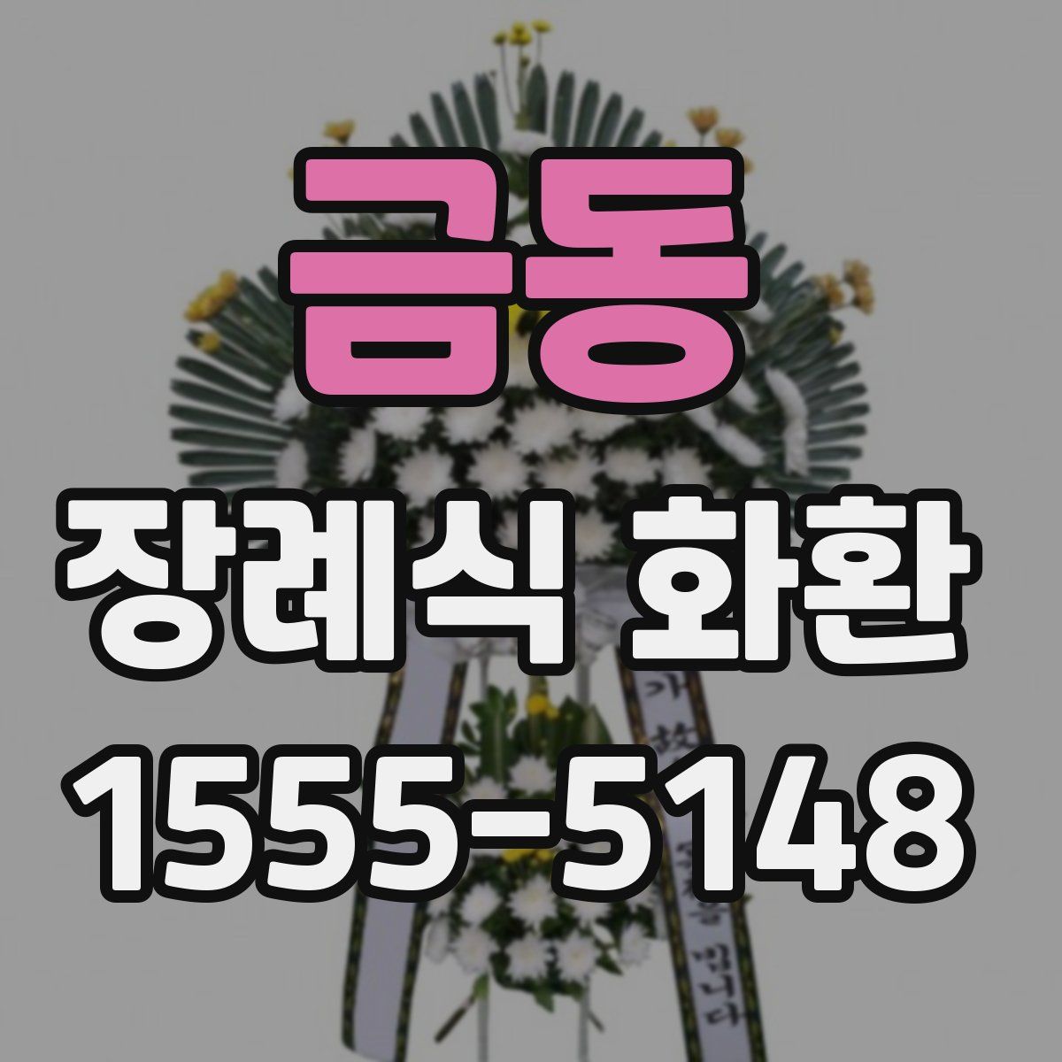 금동 장례식 화환