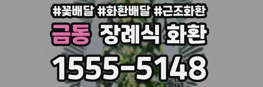 금동 장례식 화환