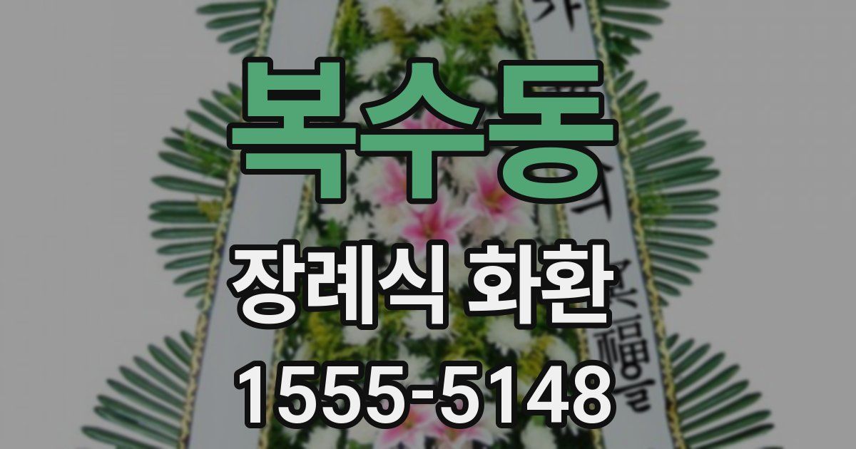 복수동 장례식 화환