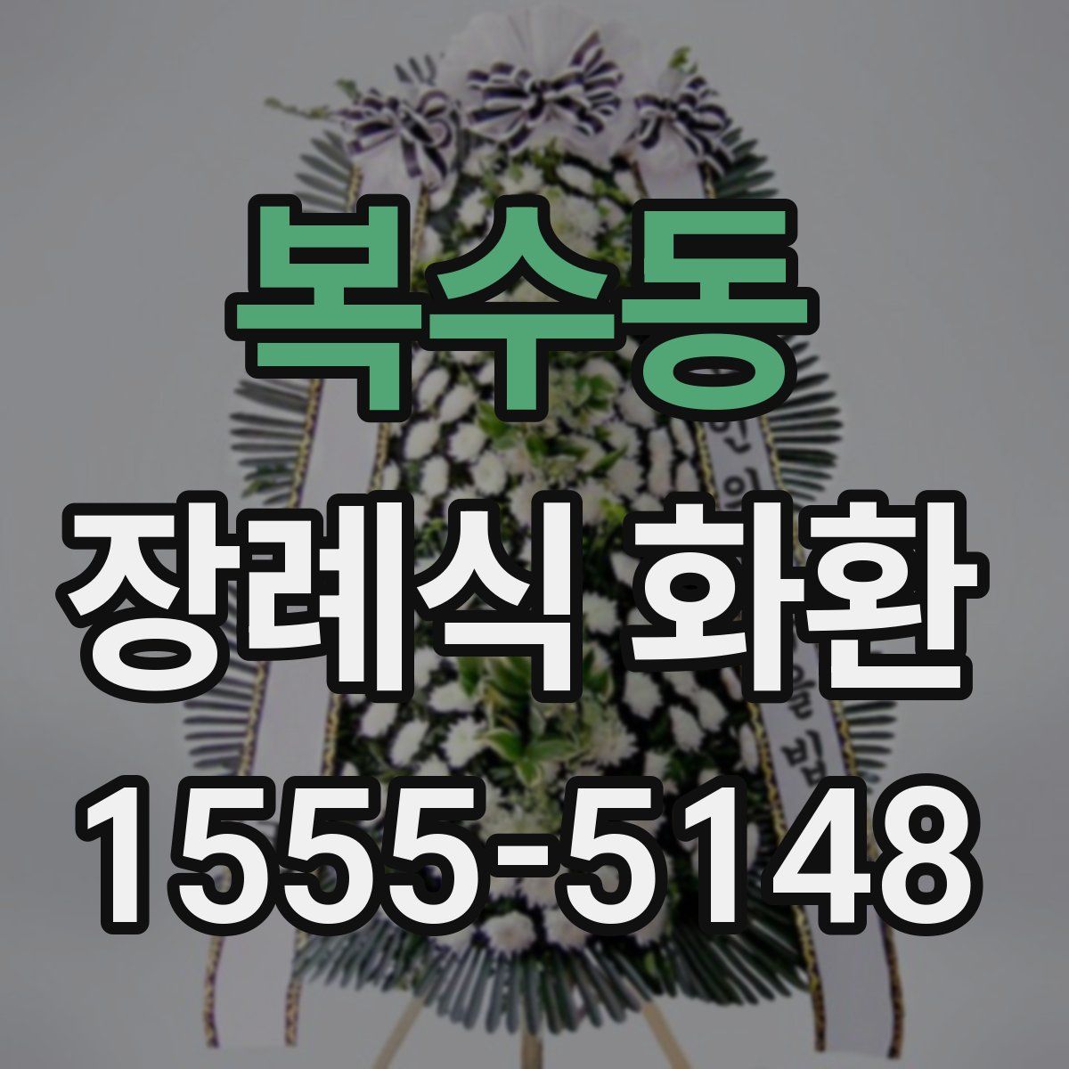 복수동 장례식 화환