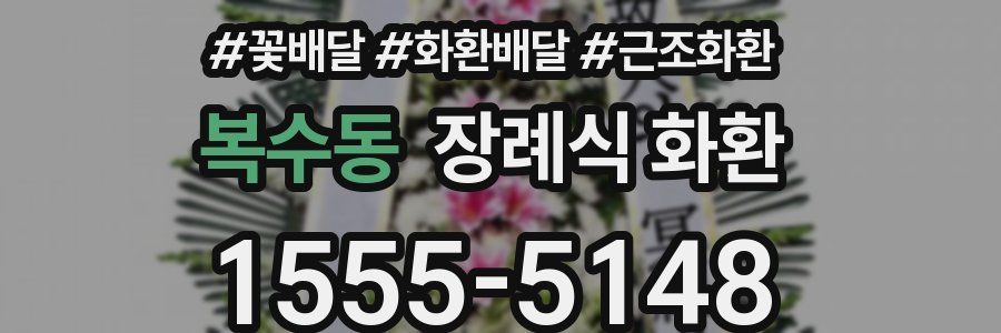 복수동 장례식 화환