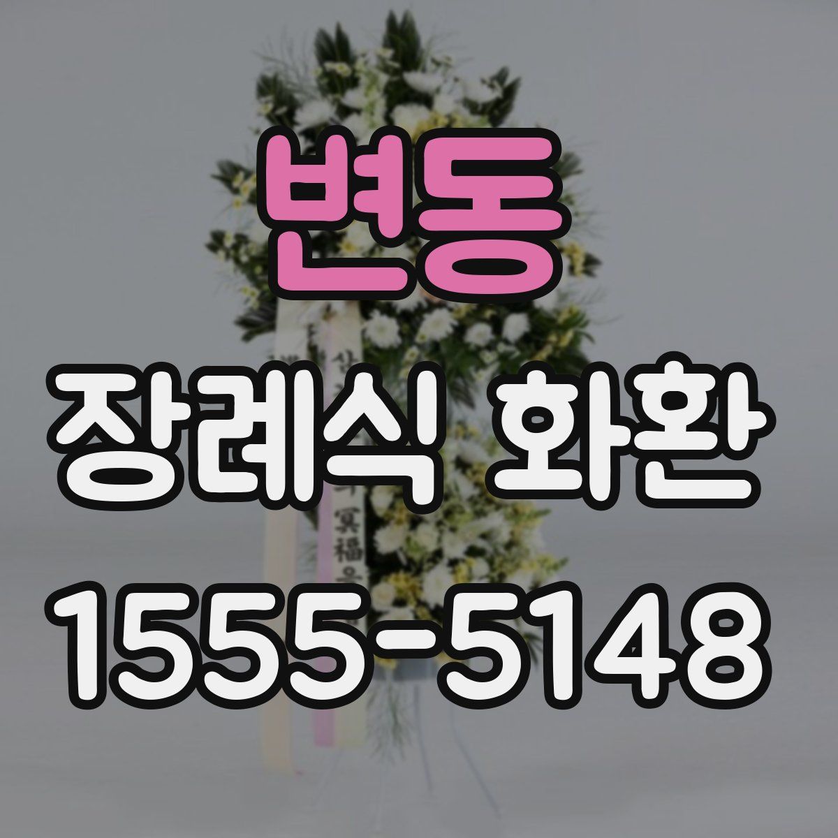 변동 장례식 화환