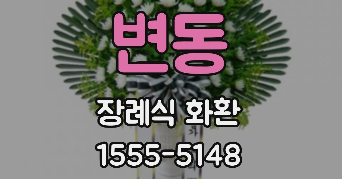 변동 장례식 화환