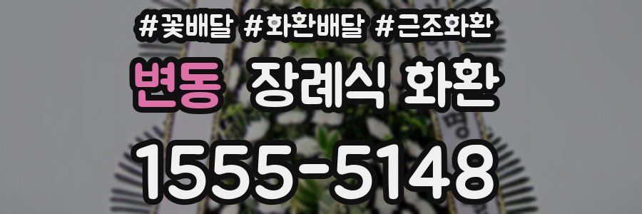 변동 장례식 화환