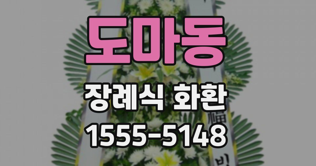 도마동 장례식 화환