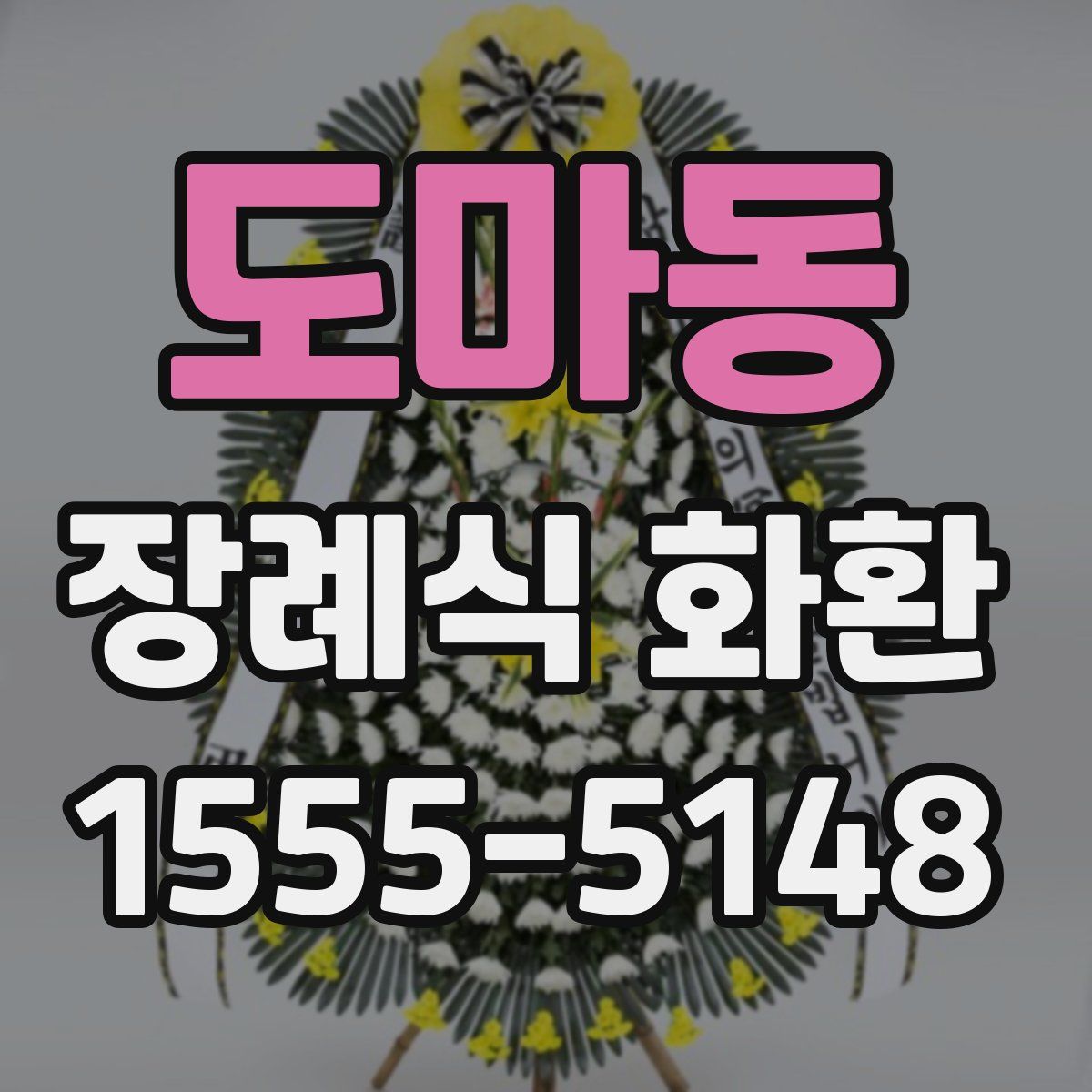 도마동 장례식 화환