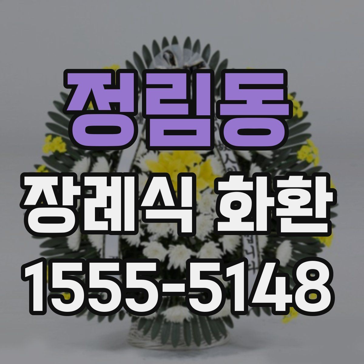 정림동 장례식 화환 선택할 때 확인할 기준