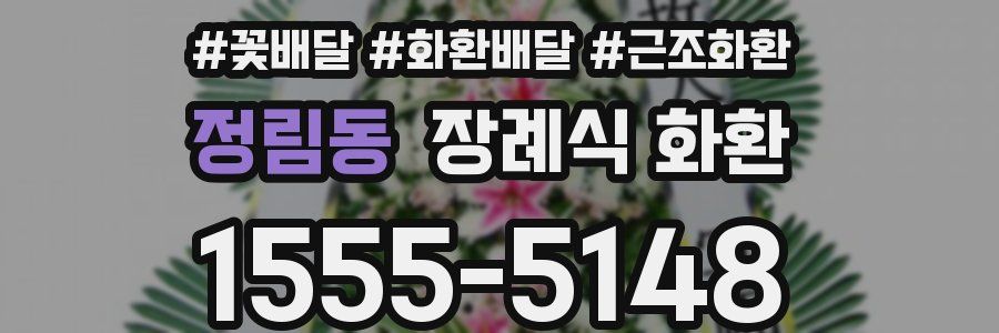 정림동 장례식 화환