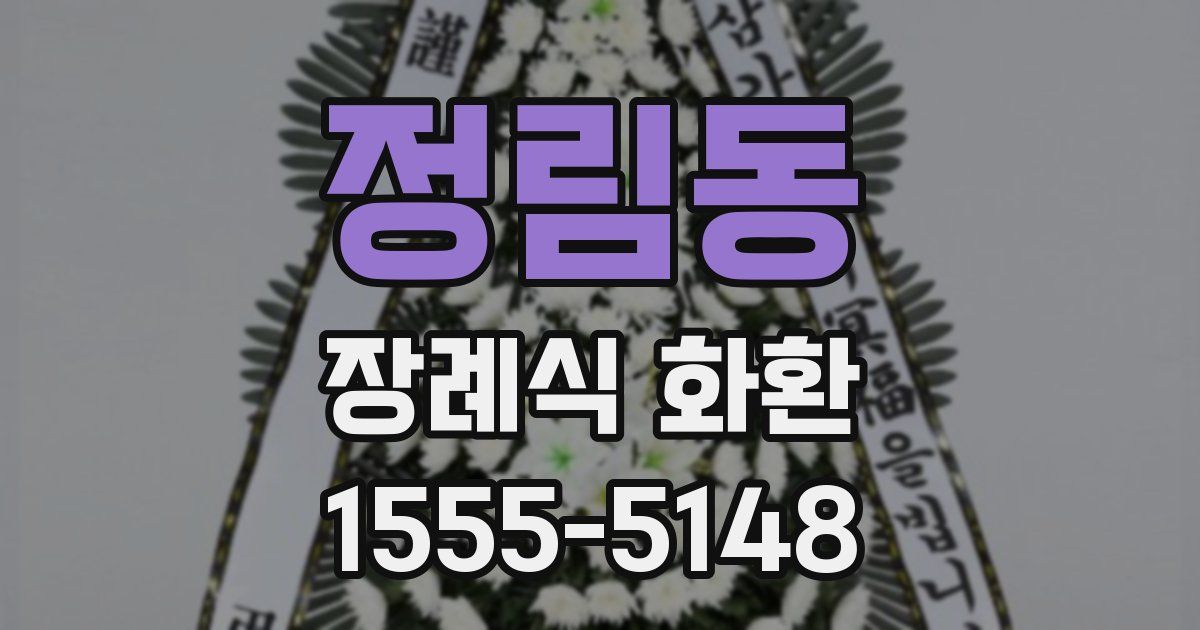 정림동 장례식 화환