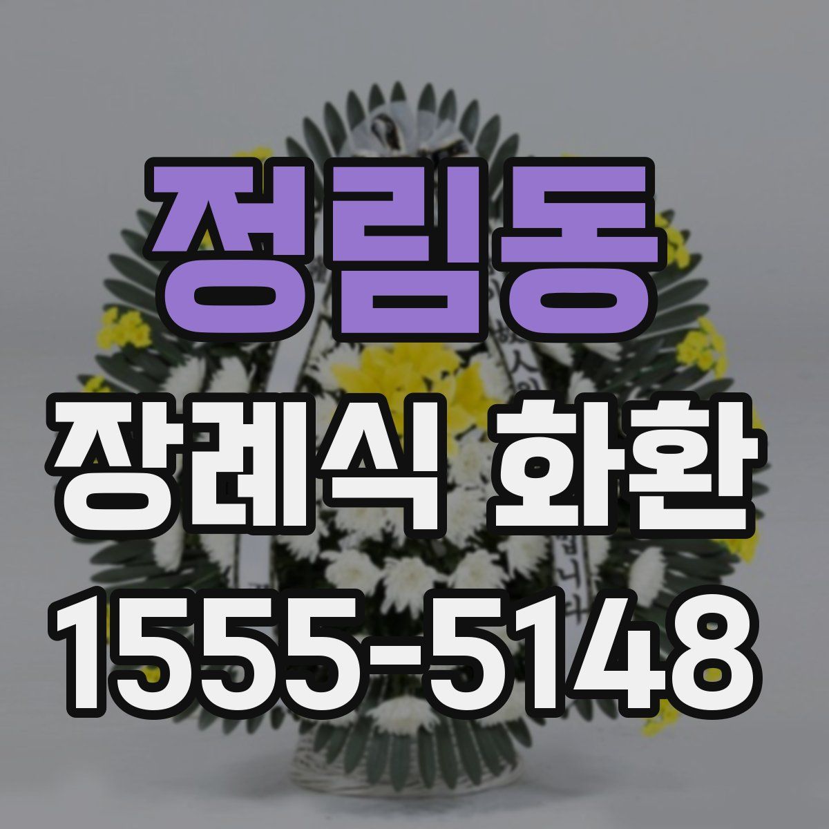 정림동 장례식 화환