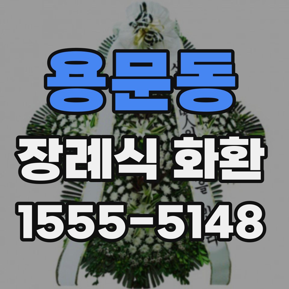 용문동 장례식 화환