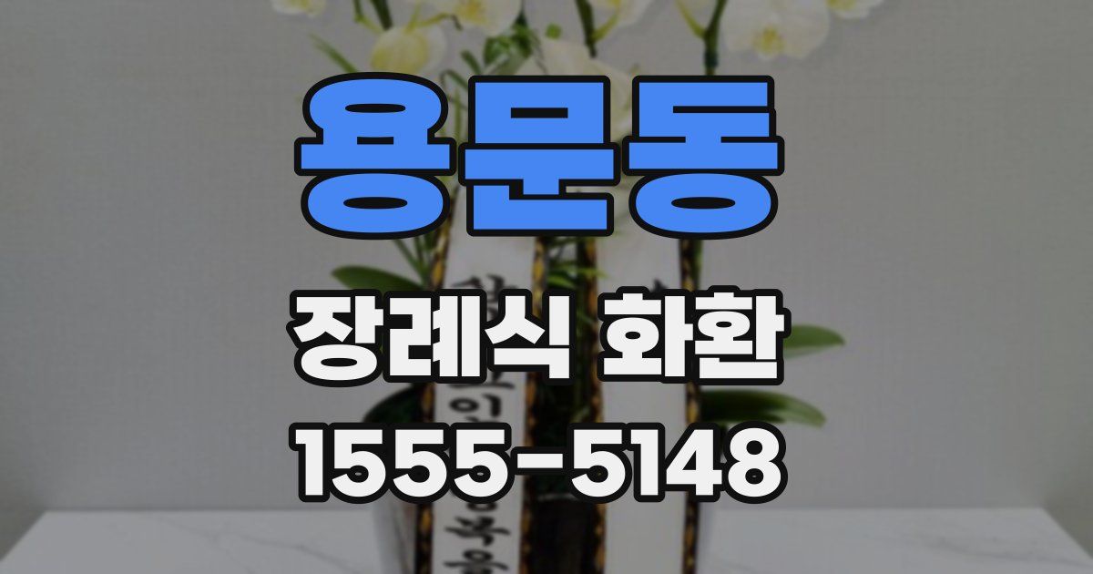 용문동 장례식 화환