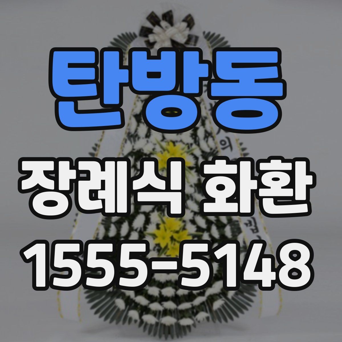 탄방동 장례식 화환 발송 전 보내는 사람 정보 정리
