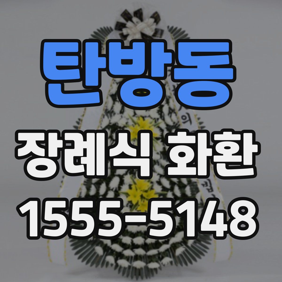 탄방동 장례식 화환
