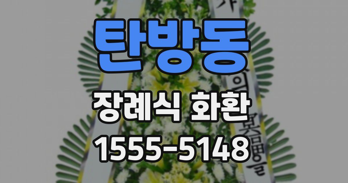 탄방동 장례식 화환