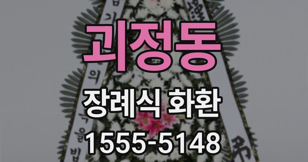 괴정동 장례식 화환