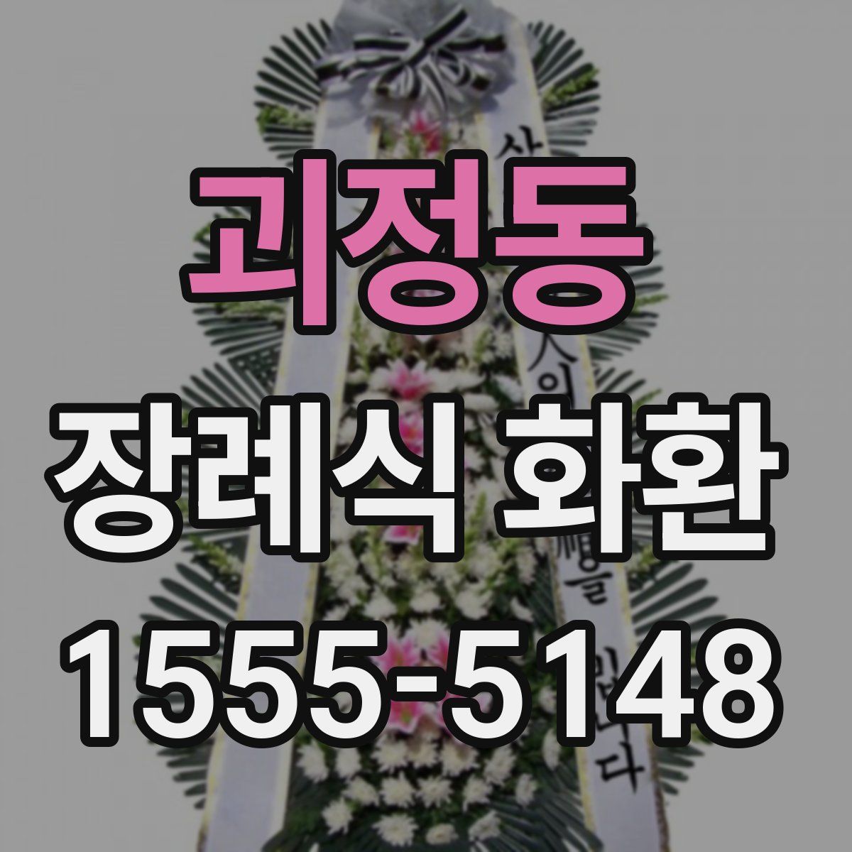 괴정동 장례식 화환
