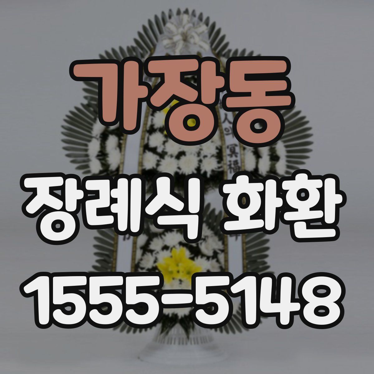 가장동 장례식 화환