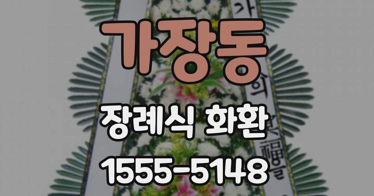 가장동 장례식 화환