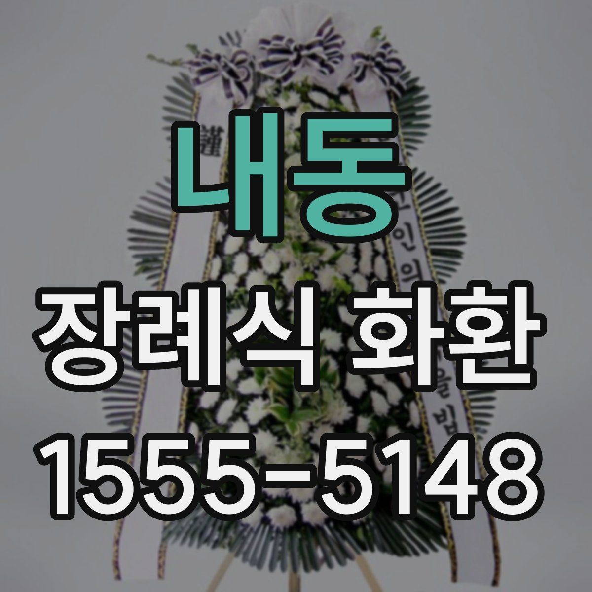 내동 장례식 화환 배송 일정 맞추는 실용적인 팁
