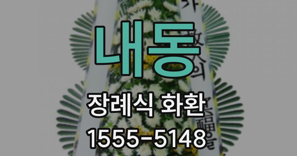 내동 장례식 화환