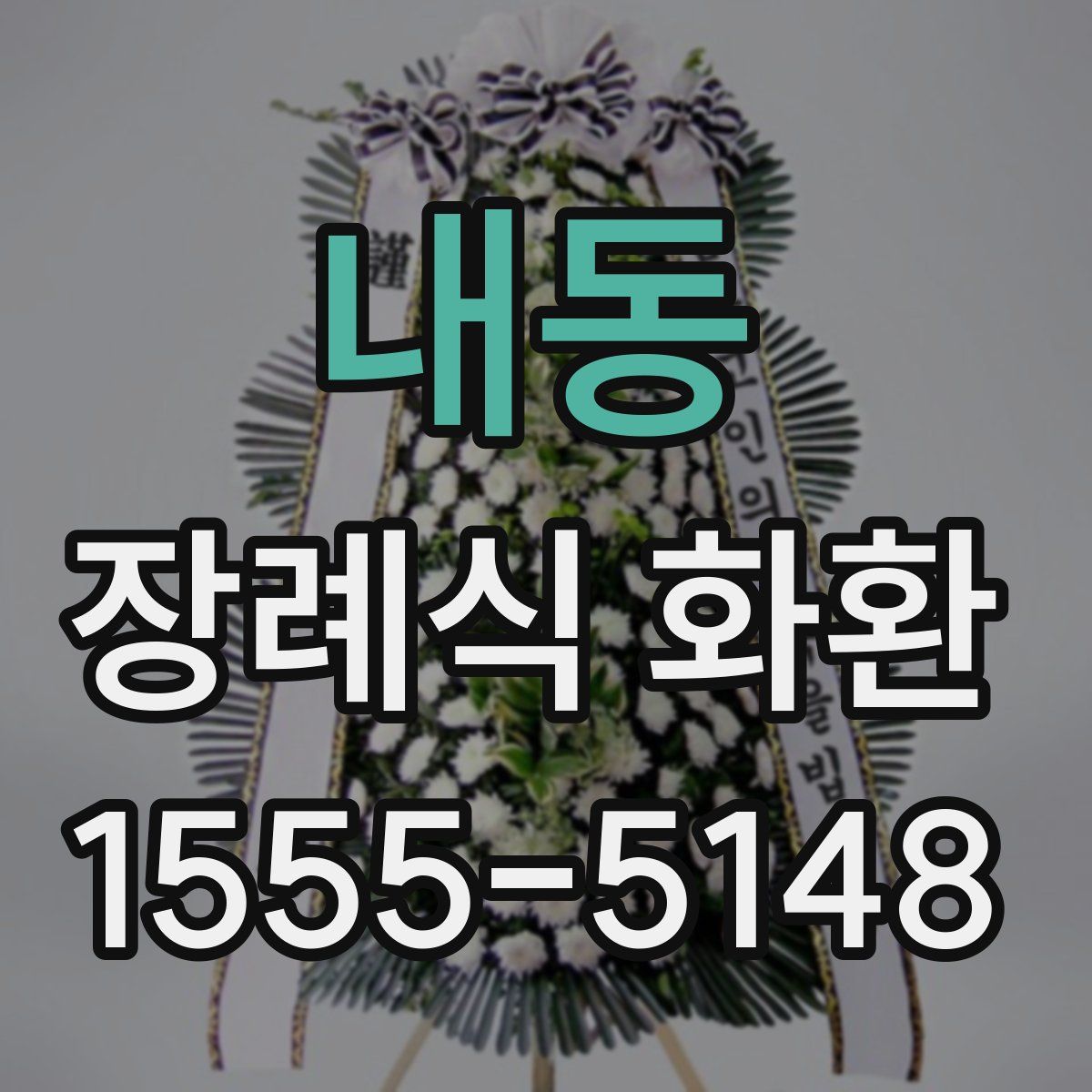 내동 장례식 화환