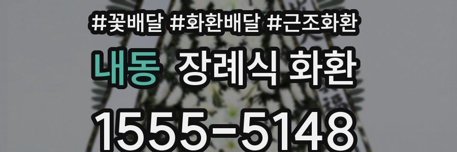 내동 장례식 화환