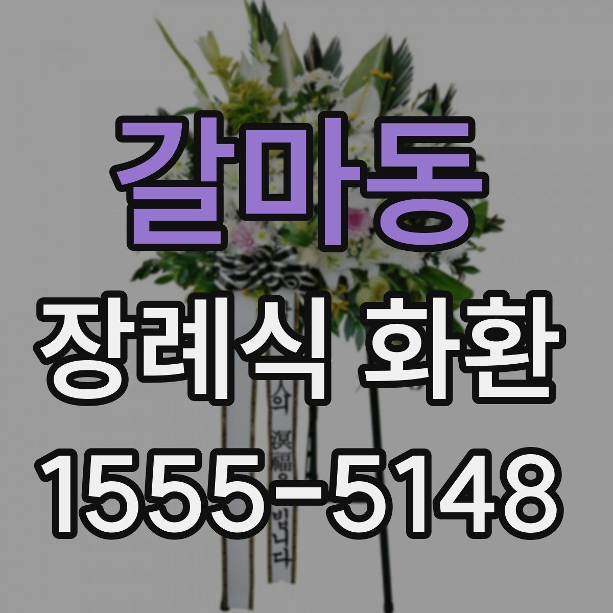 갈마동 장례식 화환 리본 문구 예절과 표현 차이