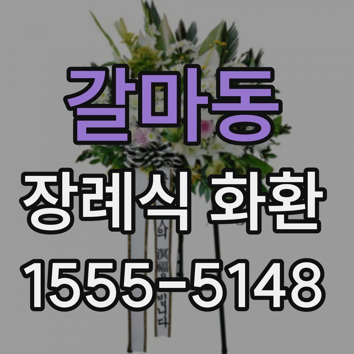 갈마동 장례식 화환