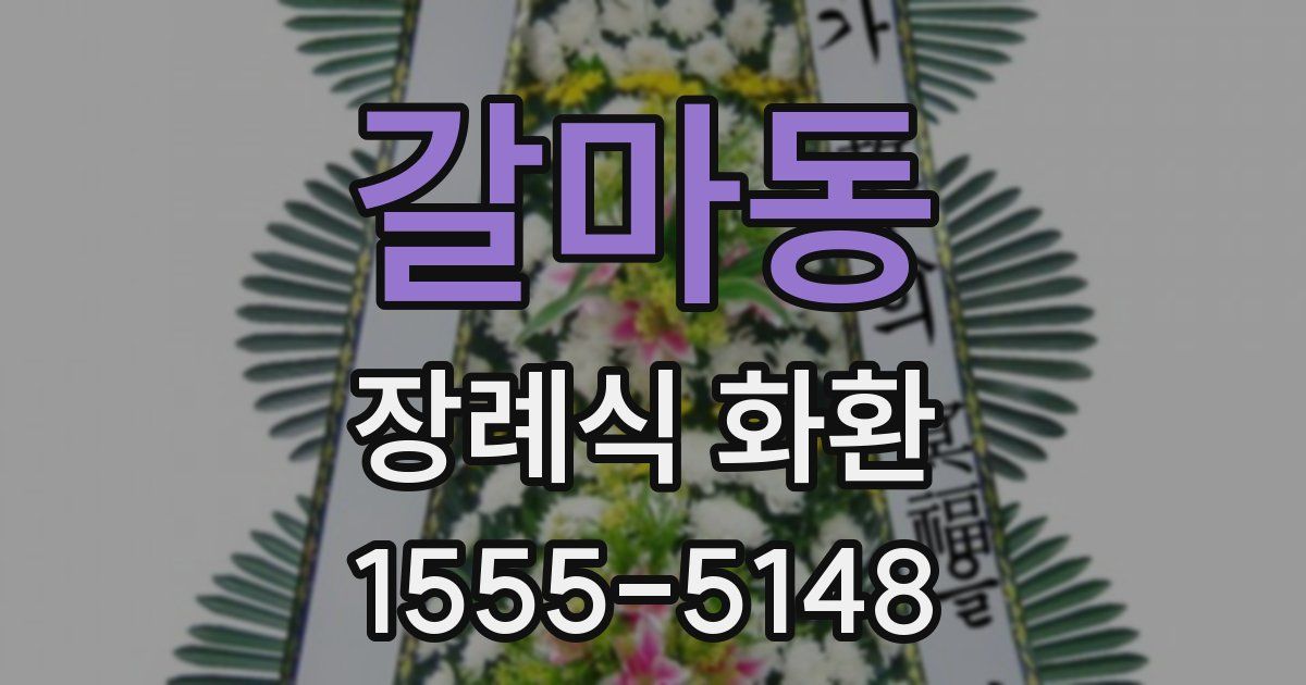 갈마동 장례식 화환