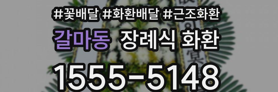 갈마동 장례식 화환