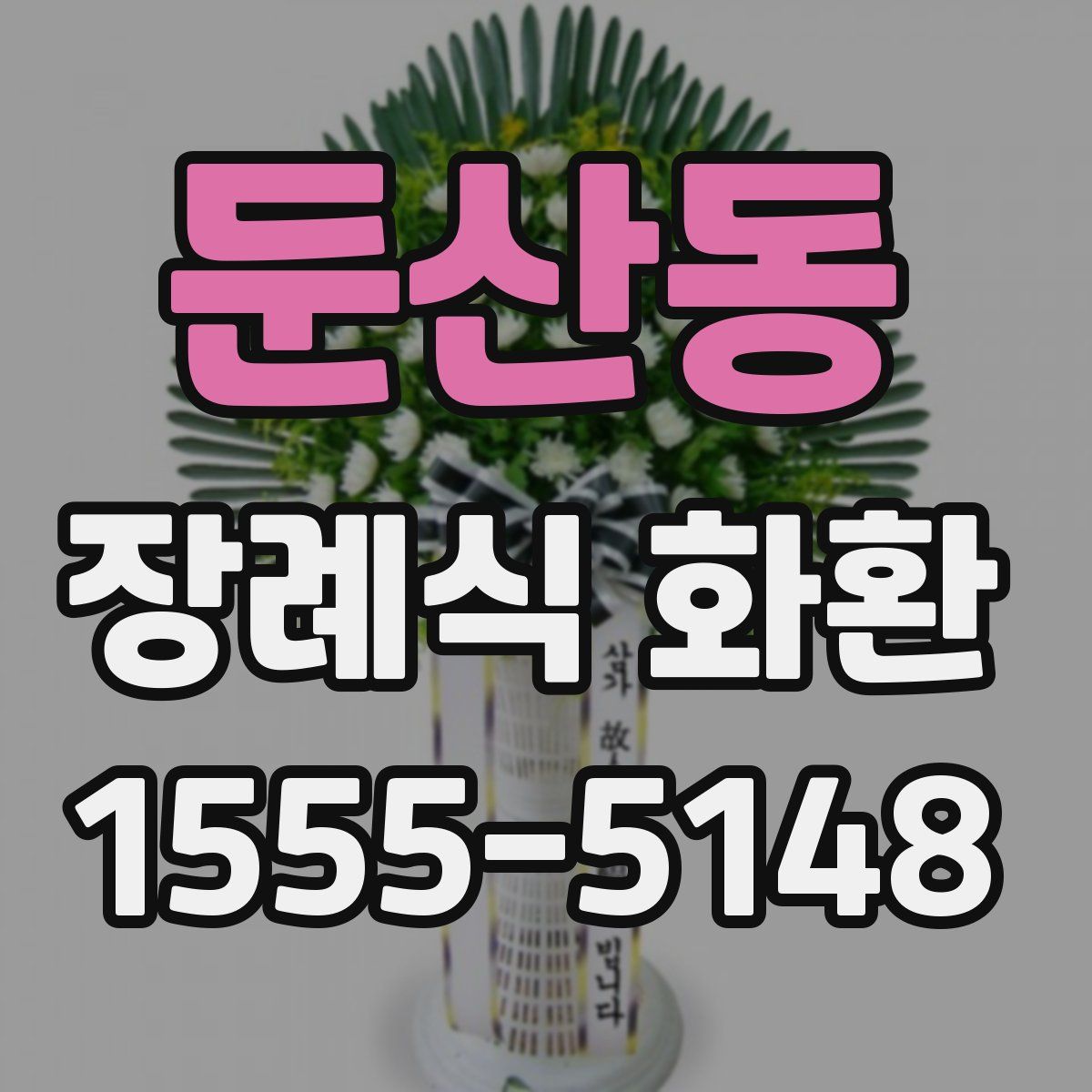 둔산동 장례식 화환