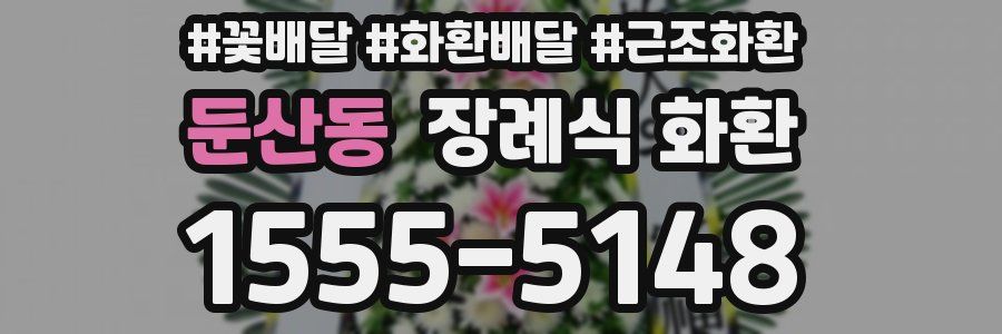 둔산동 장례식 화환