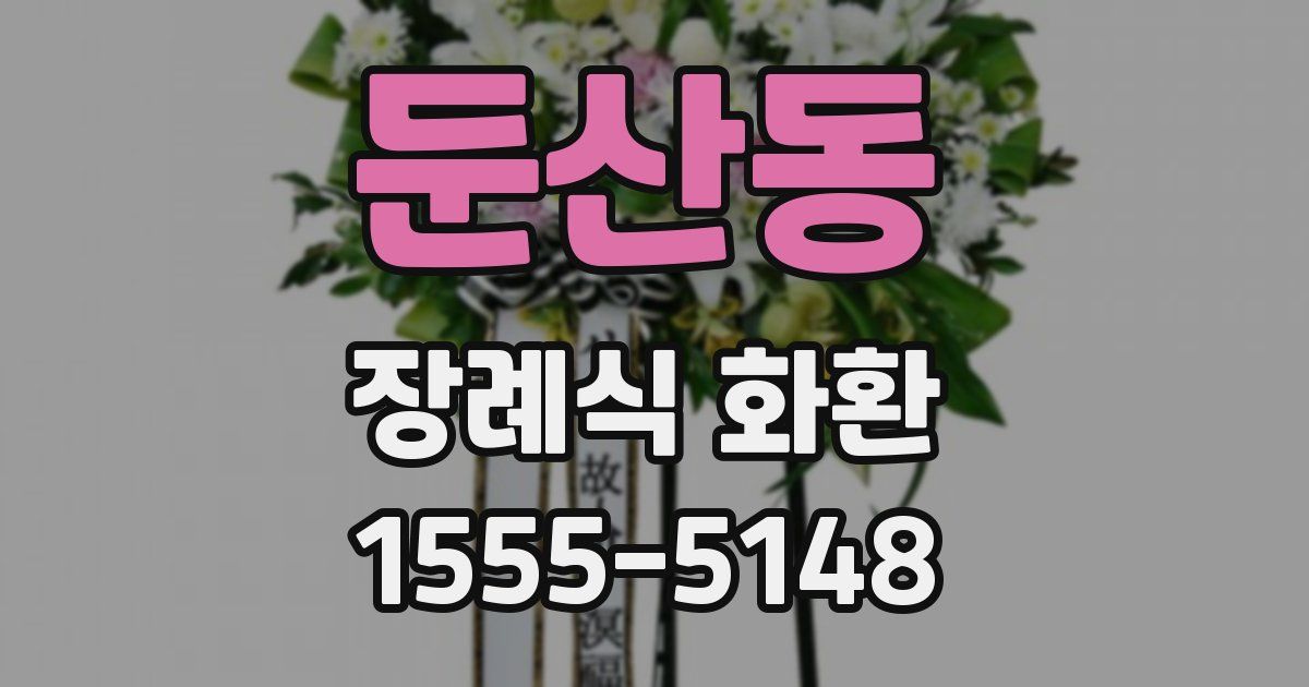 둔산동 장례식 화환