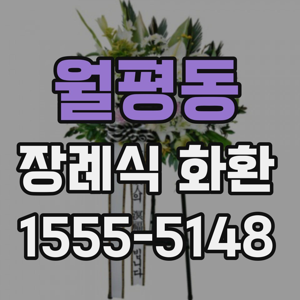 월평동 장례식 화환