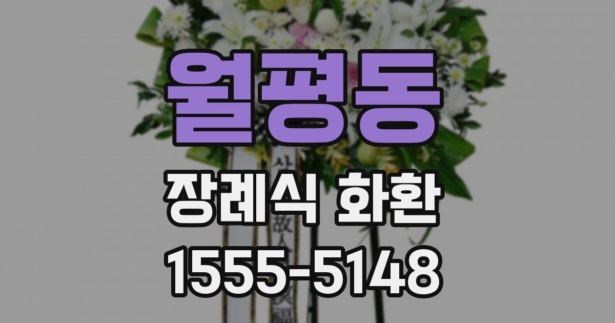 월평동 장례식 화환
