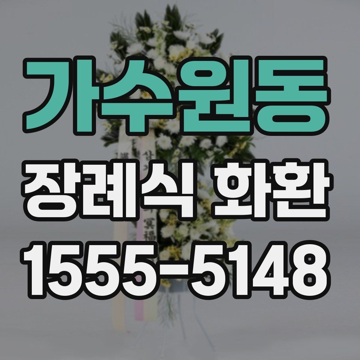 가수원동 장례식 화환 지역별 전달 기준과 주의점