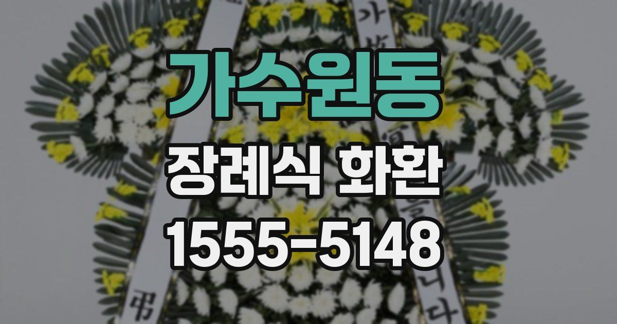 가수원동 장례식 화환