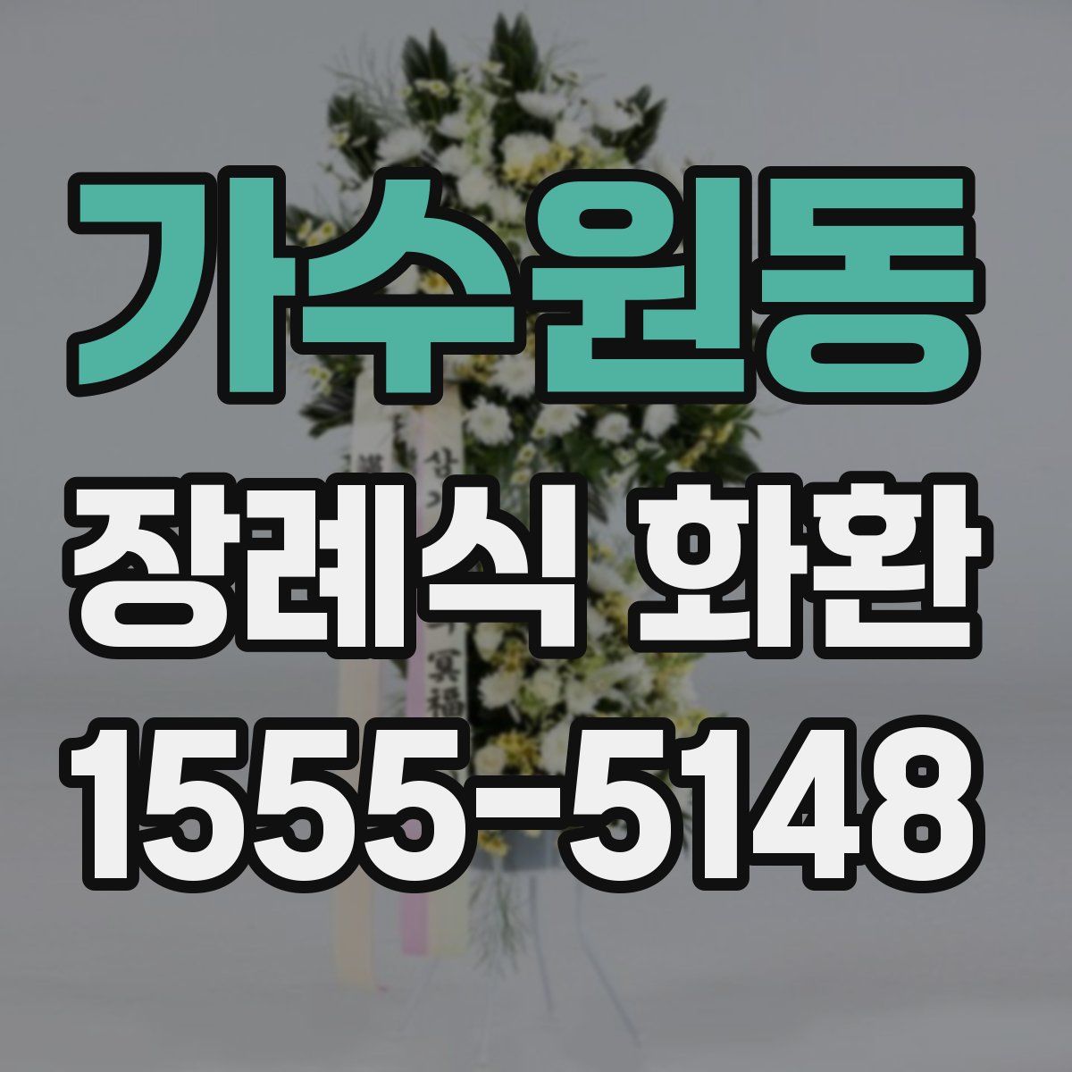 가수원동 장례식 화환